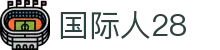 国际人28 - 极速到账与专业风控体系保障的顶级博彩站